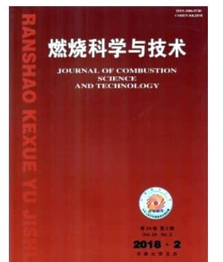 燃烧科学与技术