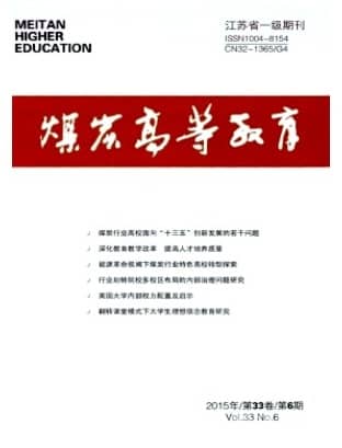 煤炭高等教育
