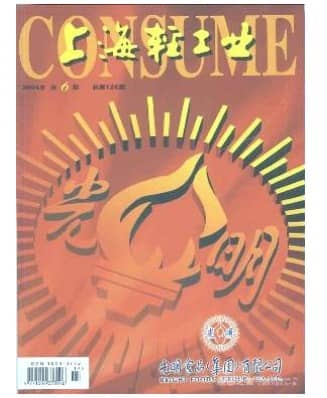 上海轻工业