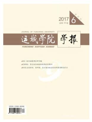 运城学院学报