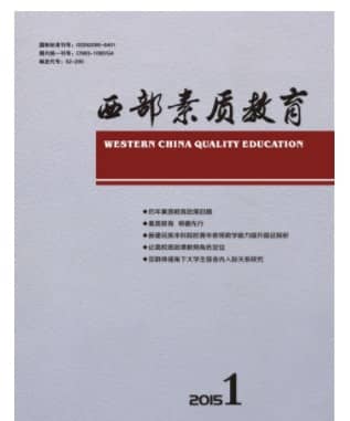 西部素质教育