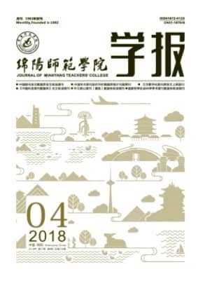 绵阳师范学院学报