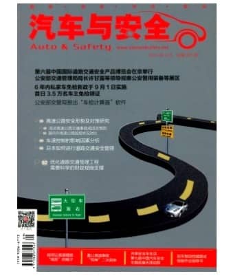 汽车与安全