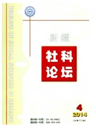 新疆社科论坛
