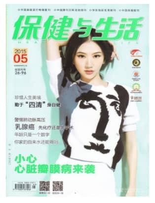 保健与生活