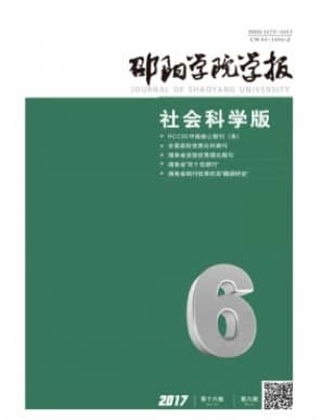 邵阳学院学报