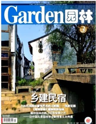 园林