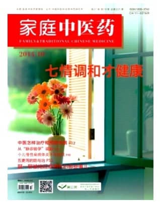家庭中医药