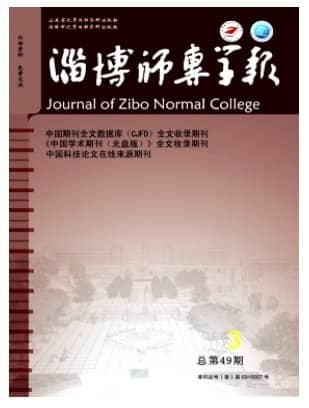 淄博师专学报