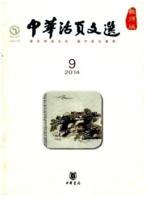 中华活页文选