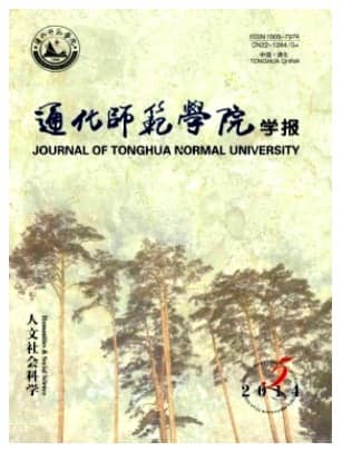 通化师范学院学报