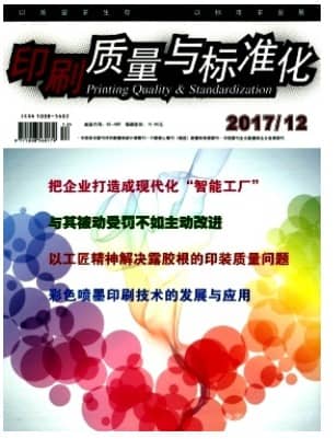 印刷质量与标准化
