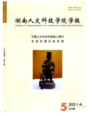 湖南人文科技学院学报