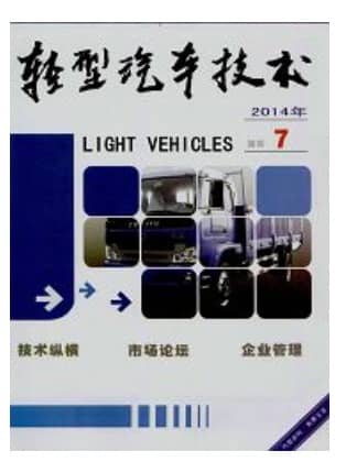 轻型汽车技术