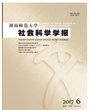 湖南师范大学社会科学学报