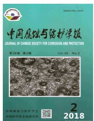 中国腐蚀与防护学报