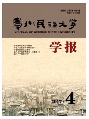 贵州民族大学学报