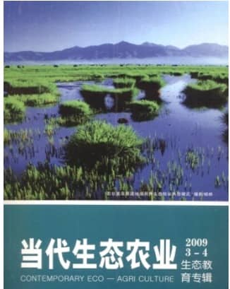当代生态农业