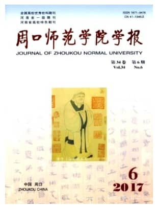周口师范学院学报