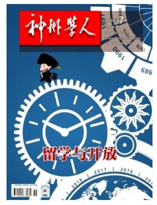 神州学人