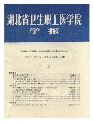 湖北省卫生职工医学院学报