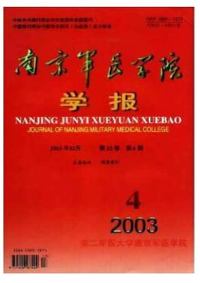 南京军医学院学报