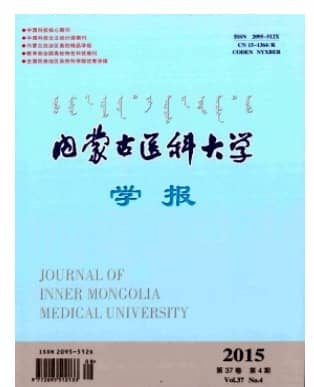 内蒙古医科大学报
