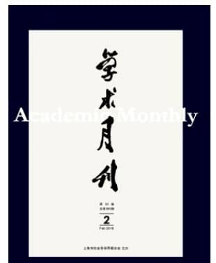 学术月刊