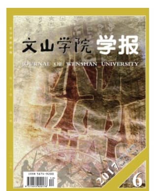 文山学院学报