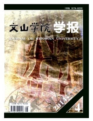 文山学院学报