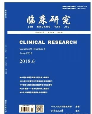 临床研究