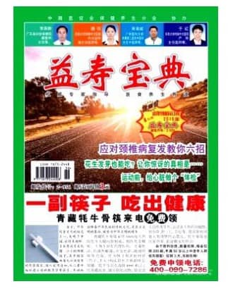 益寿宝典