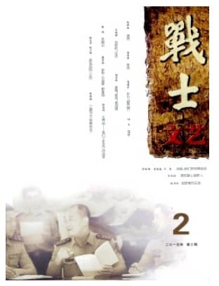 战士文艺