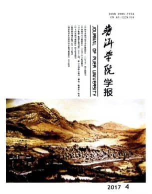 普洱学院学报