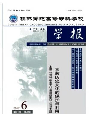 桂林师范高等专科学校学报