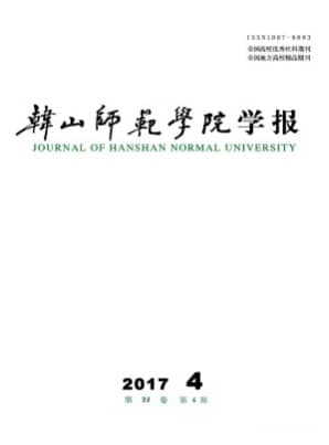 韩山师范学院学报