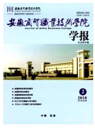 安徽商贸职业技术学院学报
