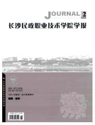 长沙民政职业技术学院学报