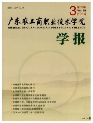 广东农工商职业技术学院学报