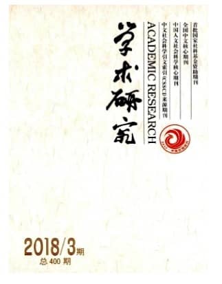 学术研究