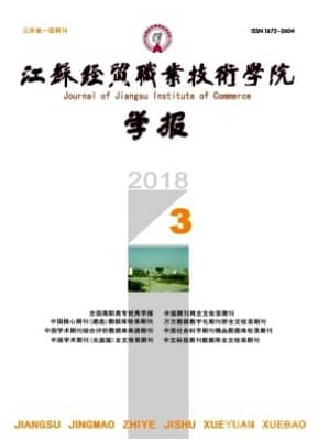 江苏经贸职业技术学院学报