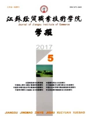 江苏经贸职业技术学院学报