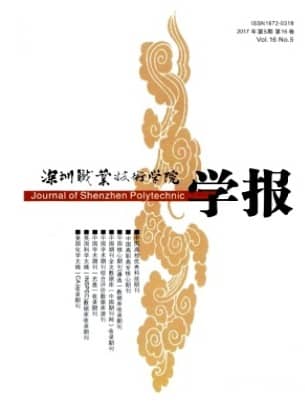 深圳职业技术学院学报