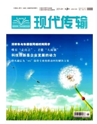 现代传输