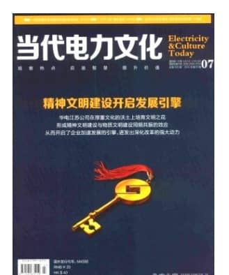 当代电力文化
