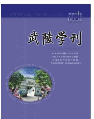 武陵学刊