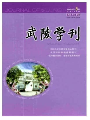 武陵学刊