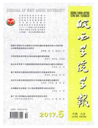 皖西学院学报