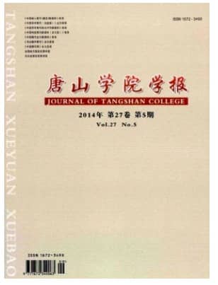 唐山学院学报