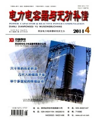电力电容器与无功补偿